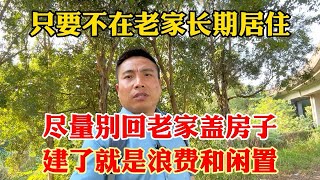 尽量不要回老家盖房子，几乎就是浪费和闲置，没有人愿意自己的孩子永远留在农村传宗接代。