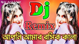 আপনি আমার রসিক কালা |  Dj বাংলা গান ২০২৫ | New Dj Song 2025 | Viral Song | @DJARIF500K