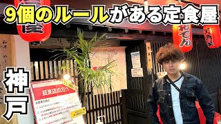 【9個のルールがある定食屋】神戸元町にあるおなじみ食堂さんに行ってきた日のおもいで