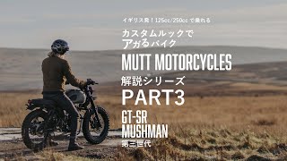 『見た目でアガるバイク』MUTT Motorcyclesの全ラインナップ紹介!デザインから足付きまで!!【第三世代編（2023～）】