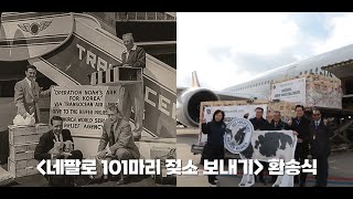 70여 년만의 국가 간 내리나눔, \