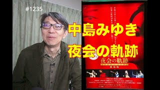 中島みゆき　劇場版　夜会の軌跡 1989～2002