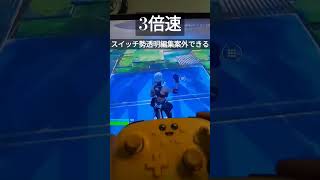 スイッチ差別ダメ　スイッチ勢透明編集　#フォートナイト#shorts