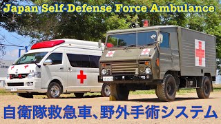 自衛隊救急車､野外手術システム