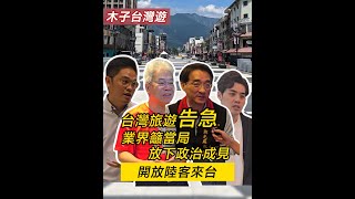 【木子台灣遊｜台灣旅遊告急 業界籲當局放下政治成見 開放陸客來台】