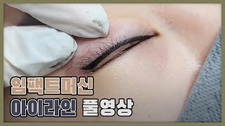 임팩트 머신 풀영상 - 아이라인편-