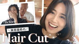 【ヘアカット】東原亜希、バッサリ髪を切りました！数十年ぶりにボブにしてみたよ🤍【美容院VLOG】  #イメチェン