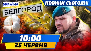 БПЛА БОМБЛЯТЬ Бєлгород! Зеленський ЗВІЛЬНИВ Содоля: ХТО його ЗАМІНИТЬ? | НОВИНИ СЬОГОДНІ