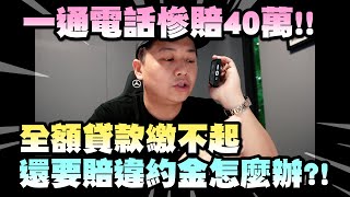 一通電話慘賠40萬！全額貸款繳不起還要賠違約金怎麼辦？！原車融資與注意事項 ｜兩千中古車