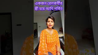 ঘটনা টা ঘটার পর একজন রেলকর্মীর স্ত্রী হয়েই কথাগুলো বললাম। স্বামীর সন্মান রক্ষা করা আমার কর্তব্য।