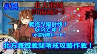 【ゆっくり実況】初心者の艦これPart34 EO海域3 5出撃！