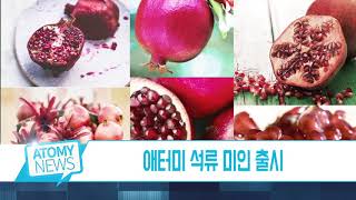 [굿모닝 ATOMY] 애터미 12월 소식통 (2017.12.07)