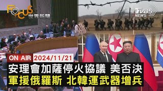 【1121 FOCUS世界新聞LIVE】安理會加薩停火協議 美否決 軍援俄羅斯 北韓運武器增兵