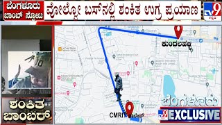 Bengaluru Rameshwaram Cafe Blast | ಶಂಕಿತ ಉಗ್ರ ಪ್ರಯಾಣಿಸಿದ್ದ ಬಸ್​ ನಂಬರ್ ರಿವೀಲ್