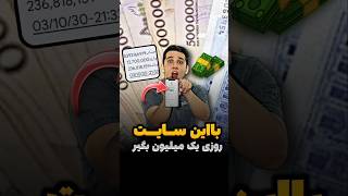 روزی 1 میلیون با تبلیغ دیدن🤑😍کسب درآمد سایت ایرانی | درآمدزایی از سایت | پول درآوردن آسان | درآمدزا