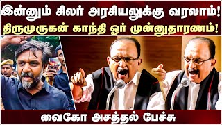 ஐ.நா-வை அலறவிட்ட திருமுருகன் காந்தி - Vaiko Latest Speech