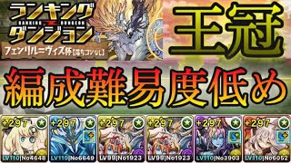 【パズドラ】ランキングダンジョン！フェンリル＝ヴィズ杯！パズル力不要！ルートをなぞるだけで王冠！余裕で27万点以上！