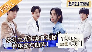 第11期 完整版：实习生庭审现场针锋相对！神秘嘉宾助阵最终offer发布！《初入职场的我们·法医季》Workplace Newcomers S2丨MangoTV