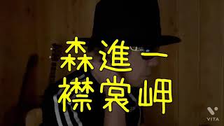 襟裳岬　森進一　Cover ＃歌ってみた！