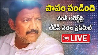 వంశీ పాపం పండింది | TDP Leaders Press Meet About Vallabhaneni Vamsi Arrest | Samayam telugu