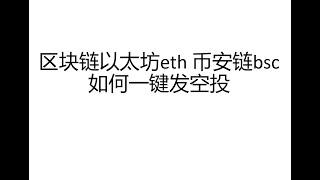 区块链以太坊eth 币安链bsc 如何一键发空投