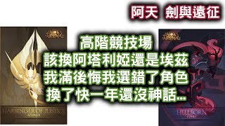 [阿天 劍與遠征] 高階競技場該換阿塔利婭還是埃茲 我滿後悔我選錯了角色 換了快一年還沒神話... Afk Arena