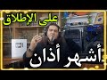 تعلم أشهر أذان على الإطلاق عبدالسميع الشيخ