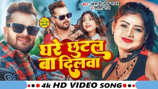 #Video | घरे छुटल बा दिलवा | #Khesari Lal Yadav, #Shilpi Raj | Ft. #Rani | Ghare Chhutal Ba Dilwa