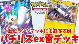 【ポケポケ】優秀アタッカーなパチリスexデッキが上位デッキにもおすすめ！【ポケカポケット】