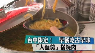 台中限定！　早餐吃古早味「大麵羹」搭燒肉