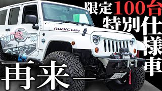 【100台限定のJKラングラーが再登場!!】特別仕様車のアークティックをフルカスタム！！