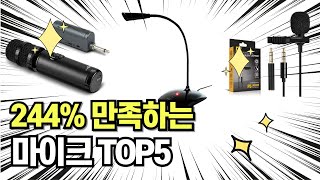 찐템??!!! 최고의 제품 인기 마이크 추천 TOP5 !!그냥 이거 사세요!