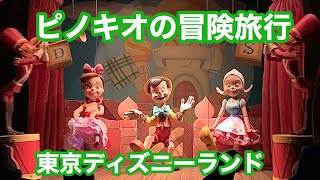 【ピノキオの冒険旅行】2020/9/11(金)☆東京ディズニーランド