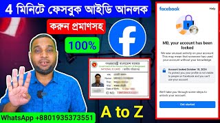 4 মিনিটে ফেসবুক আইডি আনলক করুন 100% প্রমাণ সহ A to Z || Facebook id Unlock 2024