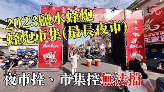 2023鹽水蜂炮 蜂炮市集(最長夜市)