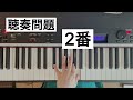 ピアノ演奏グレード対策 7級　スケール u0026カデンツ　聴奏編