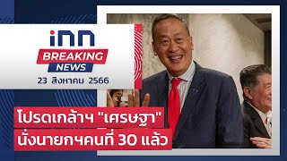 โปรดเกล้าฯ “เศรษฐา” นั่งนายกฯคนที่ 30 แล้ว : 23-08-66 | iNN Breaking News