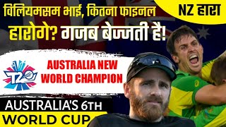 Australia जीता, New Zealand को पीटा | Mitchell Marsh | David Warner | NZ vs AUS | Final | RJ Raunak
