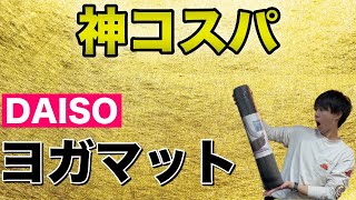 【売り切れ御免】おすすめのヨガマットはたった○○○円！？ダイソーのヨガマットが秀逸すぎて涙出た