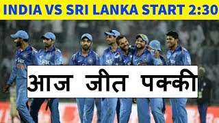 आज जीत पक्की || India vs Sri Lanka 1st ODI ||