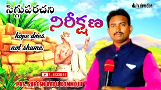 సిగ్గుపరచని నిరీక్షణ//𝖍𝖔𝖕𝖊 𝖉𝖔𝖊𝖘 𝖓𝖔𝖙 𝖘𝖍𝖆𝖒𝖊 ||march🌤️19||𝓹𝓪𝓼. 𝓢𝓾𝓻𝓮𝓼𝓱 𝓫𝓪𝓫𝓾 𝓴𝓸𝓶𝓶𝓸𝓳𝓾