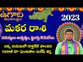 Ugadi Rasi Phalalu 2023 | Makara Rashi 2023  Ugadi Panchangam Capricorn by Dr.Ghantasala, astroji