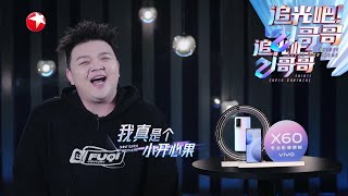 艾福杰尼绝了~吐槽李汶翰近看也没有那么帅 |《追光吧！哥哥》Shine! Super Brothers EP11【东方卫视官方频道】