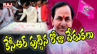 కుందన్ బాగ్ లో కేసీఆర్ పుట్టిన రోజు వేడుకలు | KCR Birthday Celebrations at Kundan Bagh |Raj