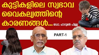 കുട്ടികൾ വഴിതെറ്റുന്നതിൻ്റെ കാരണങ്ങളും പ്രതിവിധികളും- ഡോ. ഹാറൂൺ പിള്ള. Justice Kemal Pasha Dr.Haroon