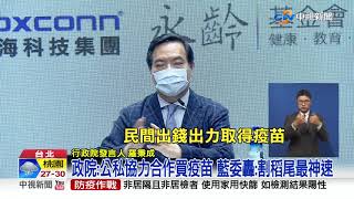 慈濟宣布簽訂500萬劑BNT 與台積電.鴻海同步供貨│中視新聞 20210721