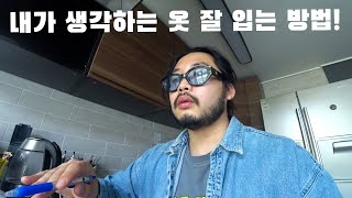 옷 잘입는 방법! 이것부터 연습하세요