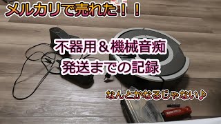 【メルカリ】ルンバとアンプが売れたので手入れ＆梱包する!