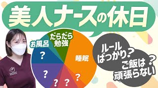 【看護師 25歳】休日のリアルな過ごし方・ルーティーン【一人暮らし/女性】