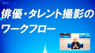 雑誌で有名人の撮影をするときの撮影依頼から納品までのすべて！